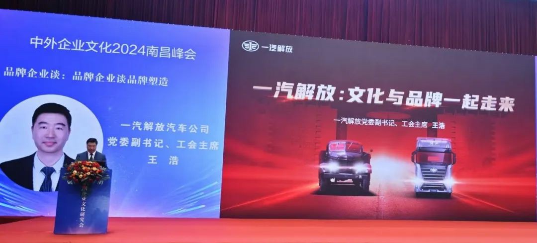 一汽解放在中外企业文化峰会上作主题分享 - 第2张 - 提加商用车网 一汽解放在中外企业文化峰会上作主题分享 - 第2张