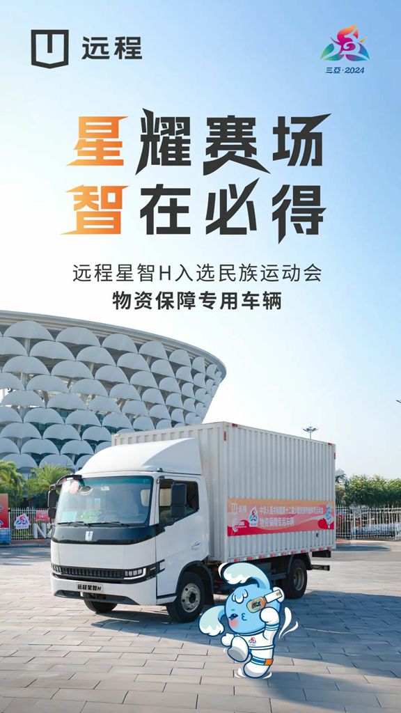 远程星智H亮相第十二届少数民族传统体育运动会 - 第1张 - 提加商用车网 远程星智H亮相第十二届少数民族传统体育运动会 - 第1张