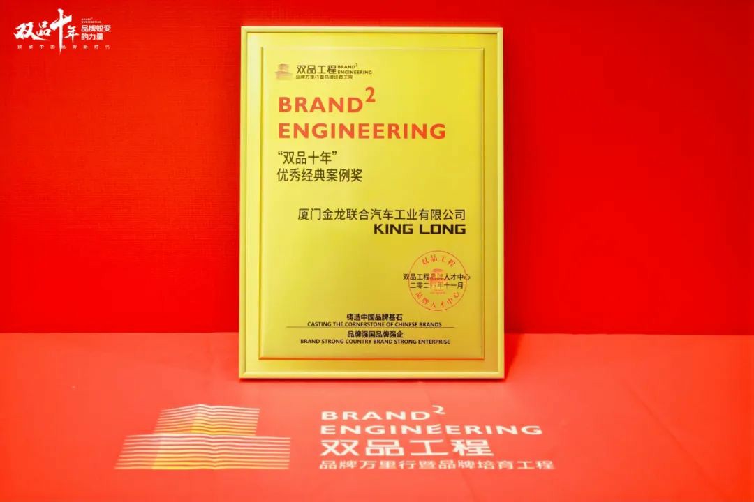 金时金事 | 金龙荣获工信部双品工程“双品十年”优秀经典案例奖 - 第1张 - 提加商用车网 金时金事 | 金龙荣获工信部双品工程“双品十年”优秀经典案例奖 - 第1张
