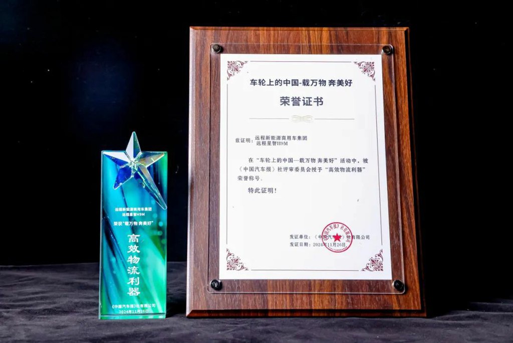 应“运”而生,“智”载必达!远程星智H9M荣获“高效物流利器”奖 - 第1张 - 提加商用车网 应“运”而生,“智”载必达!远程星智H9M荣获“高效物流利器”奖 - 第1张
