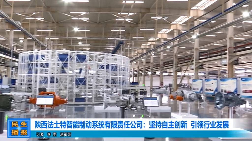 媒体视点 | 陕西法士特智能制动系统有限责任公司:坚持自主创新 引领行业发展 - 第2张 - 提加商用车网 媒体视点 | 陕西法士特智能制动系统有限责任公司:坚持自主创新 引领行业发展 - 第2张