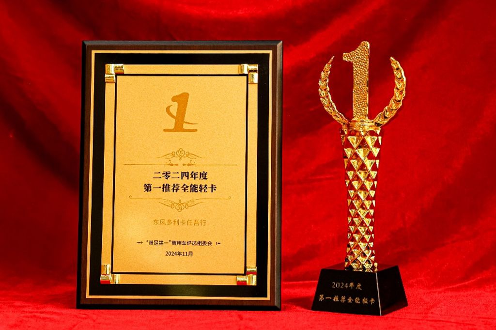 喜报！东风多利卡任吾行摘得“年度第一推荐全能轻卡” - 第2张