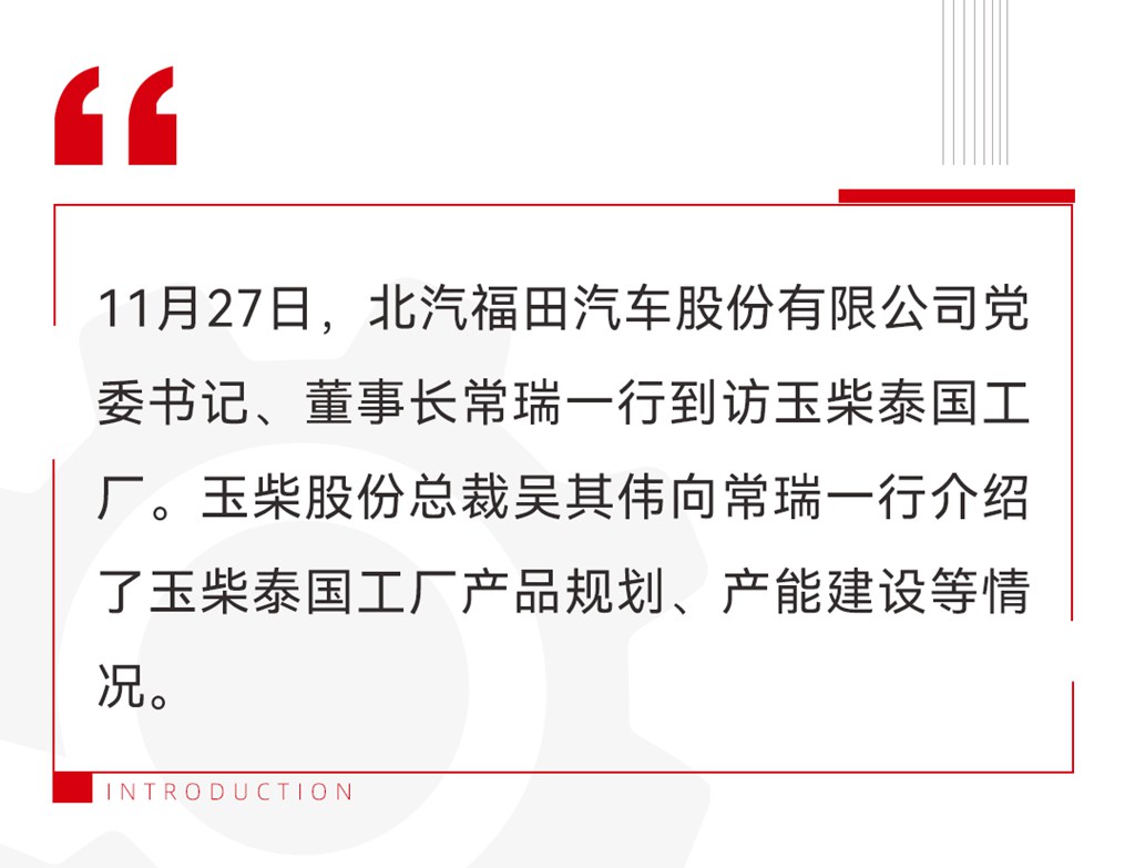 北汽福田董事长常瑞到访玉柴泰国工厂 - 第1张 - 提加商用车网 北汽福田董事长常瑞到访玉柴泰国工厂 - 第1张