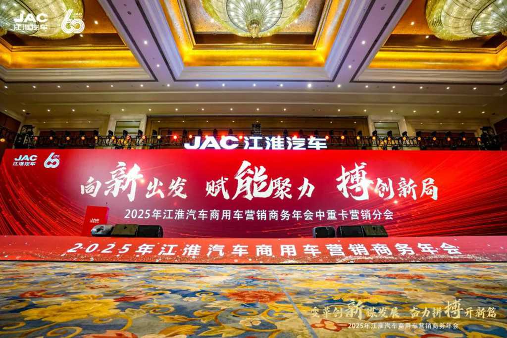 聚焦2025江淮汽车商用车营销商务年会,硬核重卡产品赋能物流提速! - 第1张 - 提加商用车网 聚焦2025江淮汽车商用车营销商务年会,硬核重卡产品赋能物流提速! - 第1张