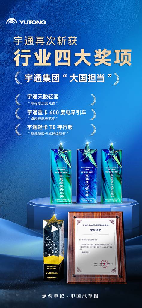 再揽4项行业大奖,宇通获评“大国担当” - 第1张 - 提加商用车网 再揽4项行业大奖,宇通获评“大国担当” - 第1张