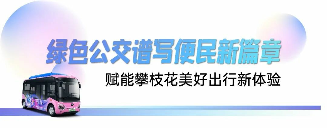 “萌萌巴”上线!50辆宇通新能源公交点“靓”攀枝花 - 第1张 - 提加商用车网 “萌萌巴”上线!50辆宇通新能源公交点“靓”攀枝花 - 第1张