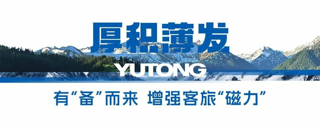 在新疆,“宇”见客旅行业发展新未来 - 第5张 - 提加商用车网 在新疆,“宇”见客旅行业发展新未来 - 第5张
