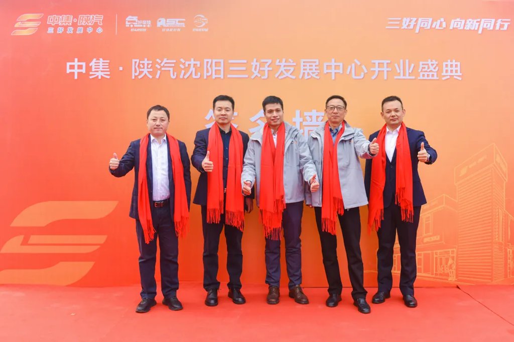 【三好同心 向新同行】中集·陕汽 沈阳“三好发展中心”盛大开业! - 第5张 - 提加商用车网 【三好同心 向新同行】中集·陕汽 沈阳“三好发展中心”盛大开业! - 第5张