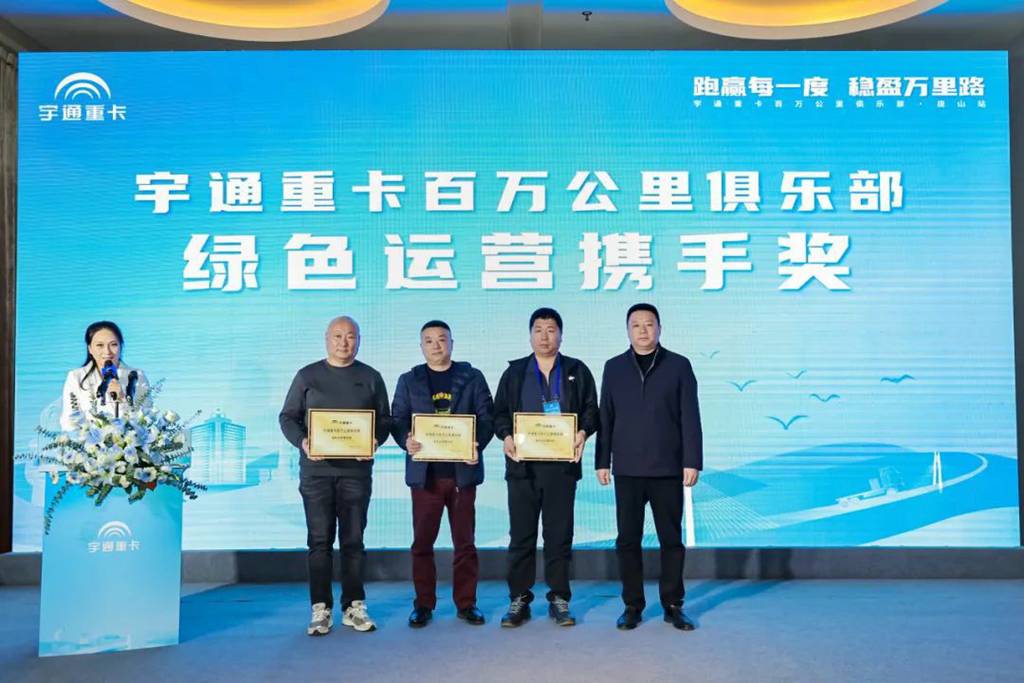 与卡友美好同行，宇通重卡百万公里俱乐部走进唐山 - 第6张