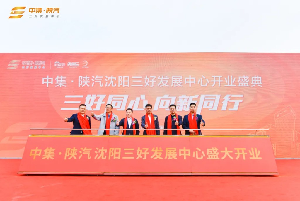 【三好同心 向新同行】中集·陕汽 沈阳“三好发展中心”盛大开业! - 第7张 - 提加商用车网 【三好同心 向新同行】中集·陕汽 沈阳“三好发展中心”盛大开业! - 第7张