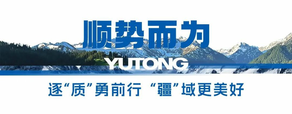 在新疆,“宇”见客旅行业发展新未来 - 第9张 - 提加商用车网 在新疆,“宇”见客旅行业发展新未来 - 第9张