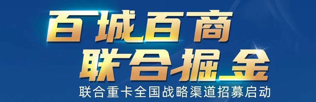 战略伙伴招募 |掌握核心制造工艺 加入联合重卡 助您轻松掘金! - 第1张 - 提加商用车网 战略伙伴招募 |掌握核心制造工艺 加入联合重卡 助您轻松掘金! - 第1张