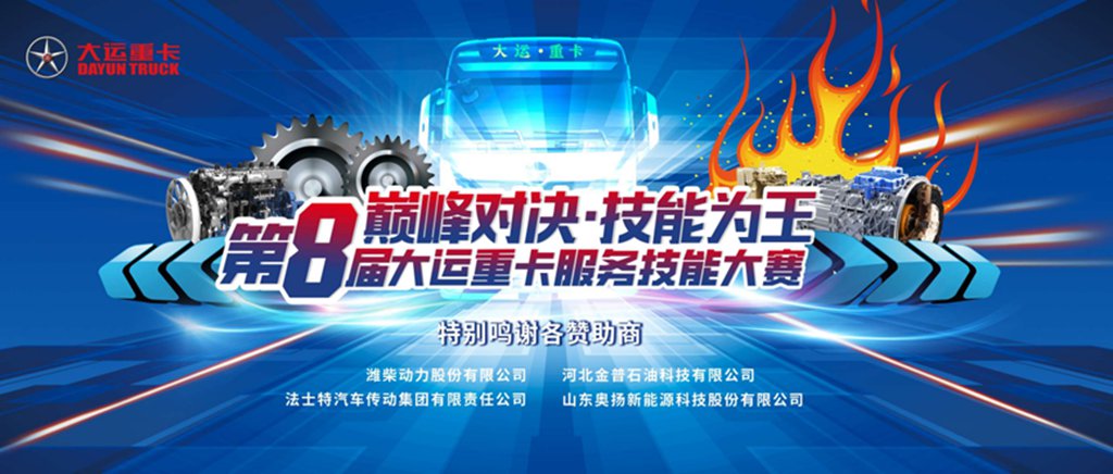 【大运新闻】“巅峰对决·技能为王”--第八届大运重卡技能大赛决赛圆满成功 - 第1张