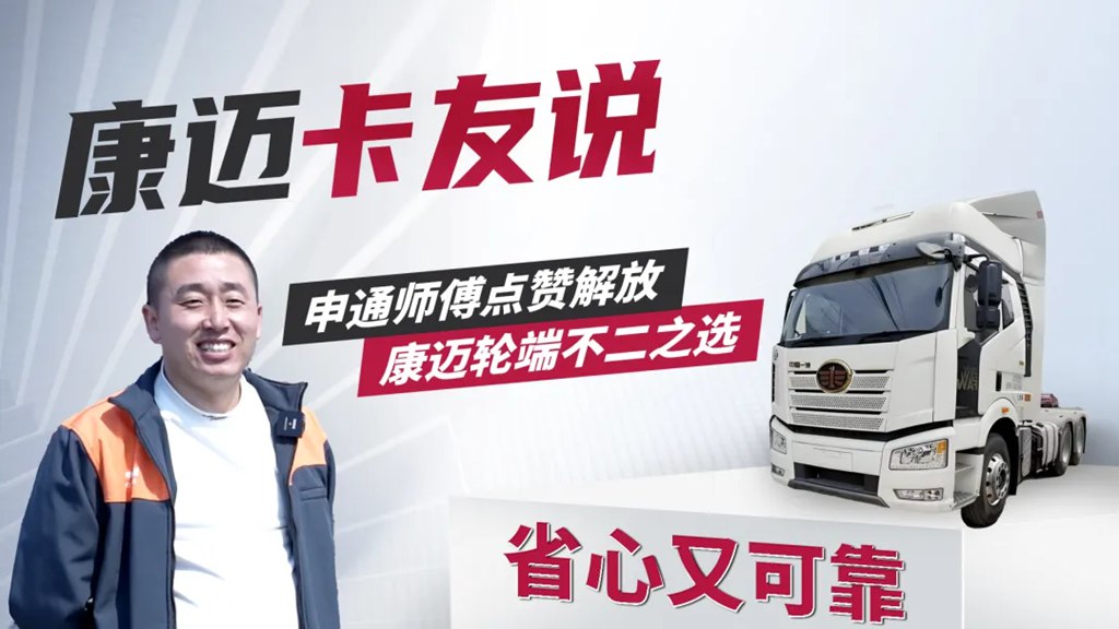 解放魏师傅:80万公里无忧运营,康迈轮端省心省力 - 第1张 - 提加商用车网 解放魏师傅:80万公里无忧运营,康迈轮端省心省力 - 第1张