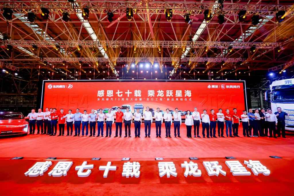 东风柳汽70周年大会暨“龙行工程”新品亮相仪式圆满举办 - 第1张 - 提加商用车网 东风柳汽70周年大会暨“龙行工程”新品亮相仪式圆满举办 - 第1张