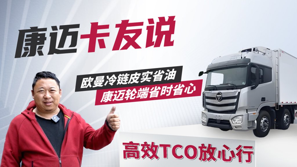 欧曼谭师傅:70万公里高效运营,康迈轮端省时省心 - 第1张 - 提加商用车网 欧曼谭师傅:70万公里高效运营,康迈轮端省时省心 - 第1张