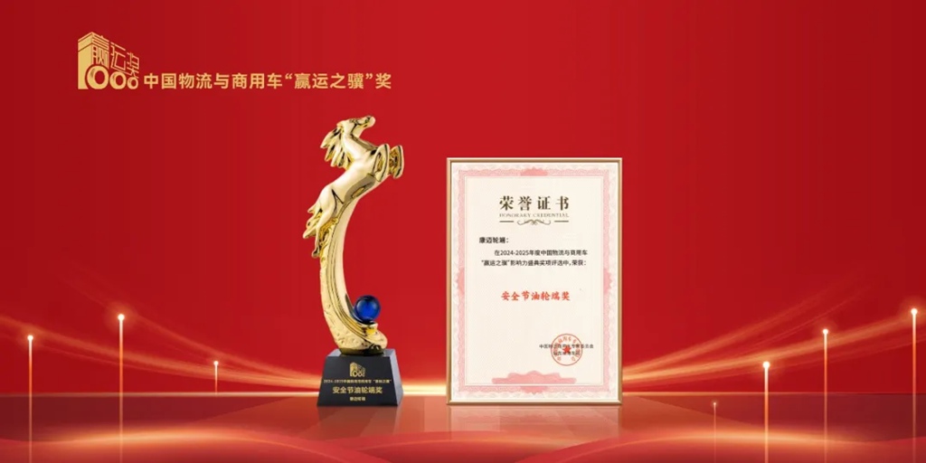 康迈喜获“赢运之骥”安全节油轮端奖 - 第1张 - 提加商用车网 康迈喜获“赢运之骥”安全节油轮端奖 - 第1张