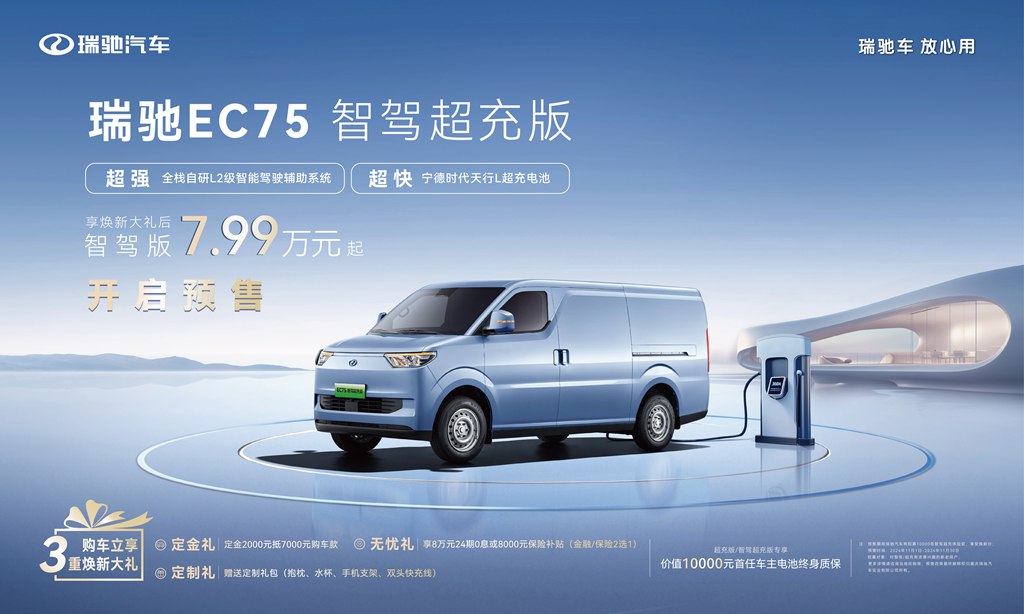 全栈自研L2级智能驾驶辅助/2C超充 瑞驰EC75智驾超充版开启预售 - 第2张 - 提加商用车网 全栈自研L2级智能驾驶辅助/2C超充 瑞驰EC75智驾超充版开启预售 - 第2张