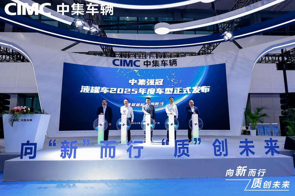 向“新”而行,“质”创未来|中集车辆多款重磅产品亮相2024广州国际商用车展览会 - 第3张 - 提加商用车网 向“新”而行,“质”创未来|中集车辆多款重磅产品亮相2024广州国际商用车展览会 - 第3张