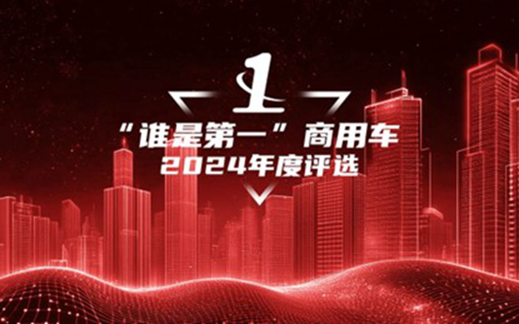 2024“谁是第一”商用车年度颁奖圆满收官，多项重磅大奖揭晓 - 第1张