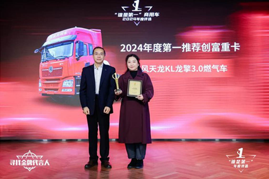 2024“谁是第一”商用车年度颁奖圆满收官,多项重磅大奖揭晓 - 第6张 - 提加商用车网 2024“谁是第一”商用车年度颁奖圆满收官,多项重磅大奖揭晓 - 第6张