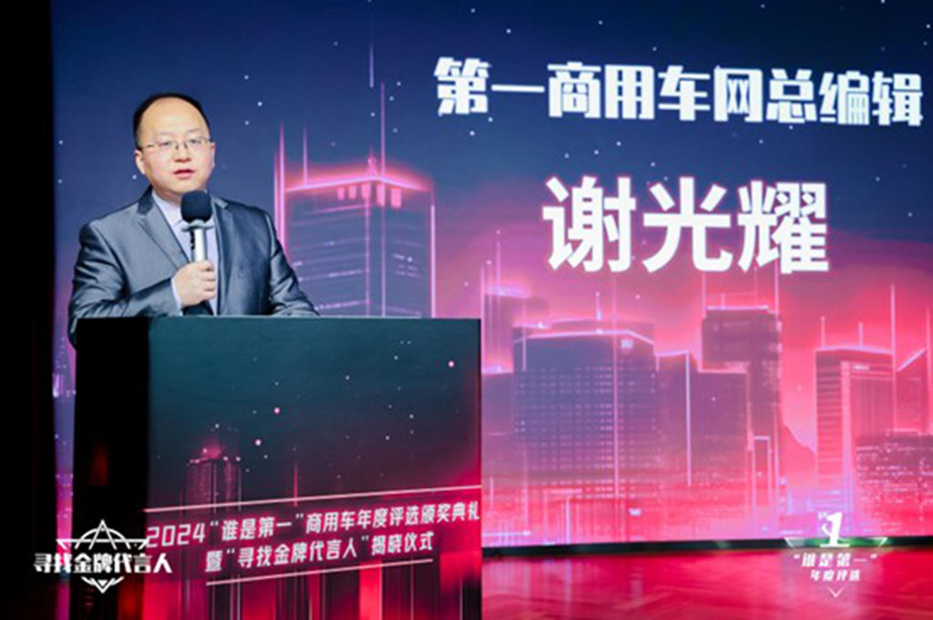 2024“谁是第一”商用车年度颁奖圆满收官,多项重磅大奖揭晓 - 第4张 - 提加商用车网 2024“谁是第一”商用车年度颁奖圆满收官,多项重磅大奖揭晓 - 第4张