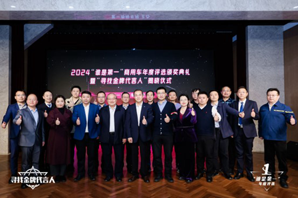 2024“谁是第一”商用车年度颁奖圆满收官,多项重磅大奖揭晓 - 第13张 - 提加商用车网 2024“谁是第一”商用车年度颁奖圆满收官,多项重磅大奖揭晓 - 第13张