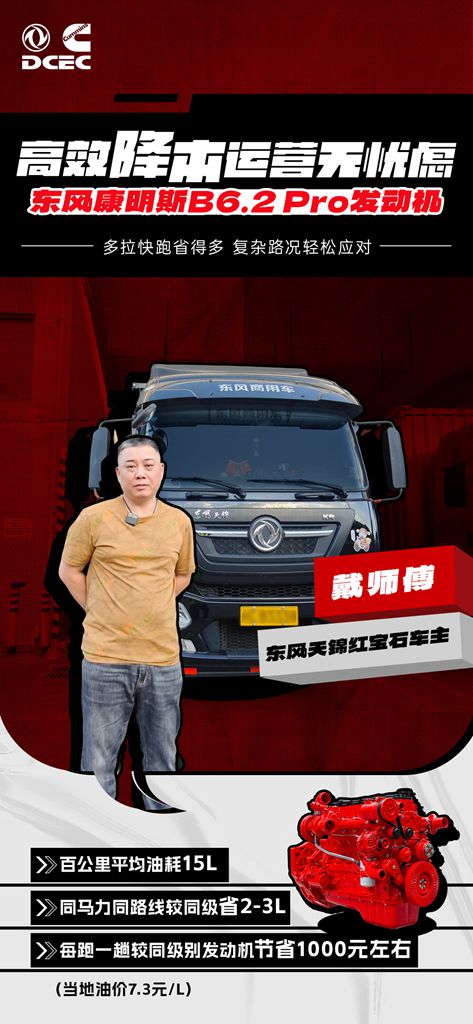 跑得快省得多 福建卡友戴师傅为东康B6.2 Pro发动机点赞 - 第1张