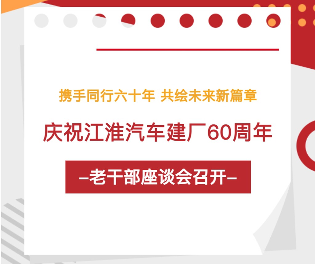 携手同行六十年 共绘未来新篇章 丨庆祝江淮汽车建厂60周年老干部座谈会召开 - 第1张 - 提加商用车网 携手同行六十年 共绘未来新篇章 丨庆祝江淮汽车建厂60周年老干部座谈会召开 - 第1张