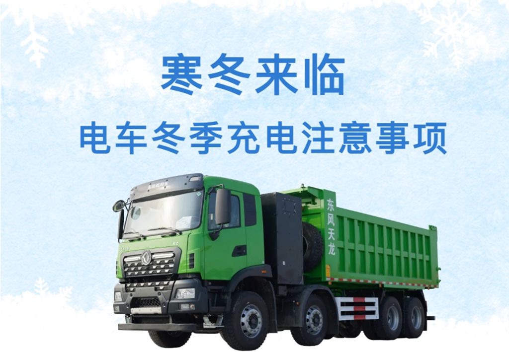 寒冬下电车充电秘籍:守护爱车 “能量源泉” - 第1张 - 提加商用车网 寒冬下电车充电秘籍:守护爱车 “能量源泉” - 第1张