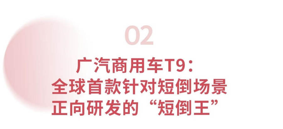 广汽集团发布新能源商用车战略 目标2030年营收300亿 - 第6张 - 提加商用车网 广汽集团发布新能源商用车战略 目标2030年营收300亿 - 第6张