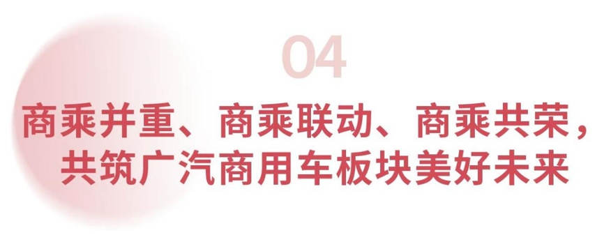 广汽集团发布新能源商用车战略 目标2030年营收300亿 - 第19张 - 提加商用车网 广汽集团发布新能源商用车战略 目标2030年营收300亿 - 第19张