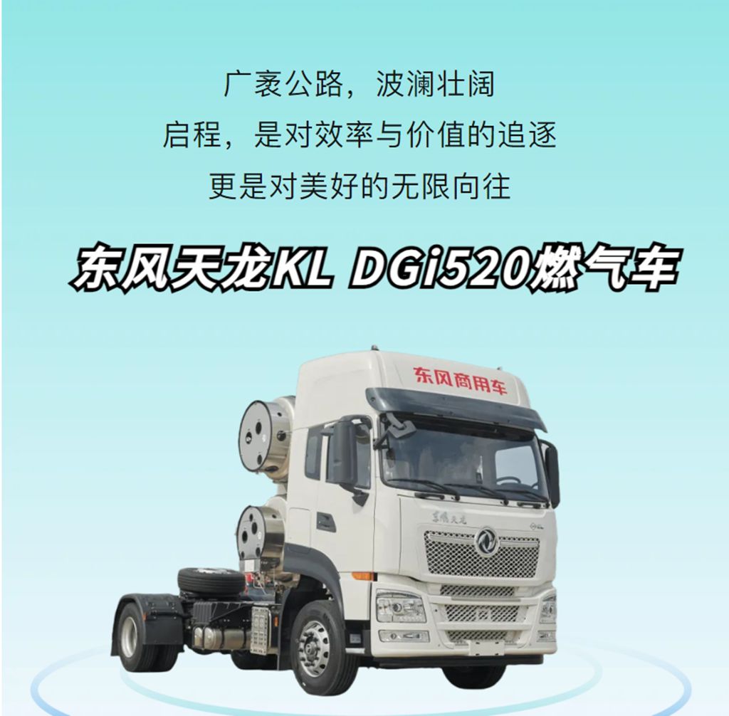 有东风天龙KL DGi520燃气车护航,一路好“运” - 第1张 - 提加商用车网 有东风天龙KL DGi520燃气车护航,一路好“运” - 第1张
