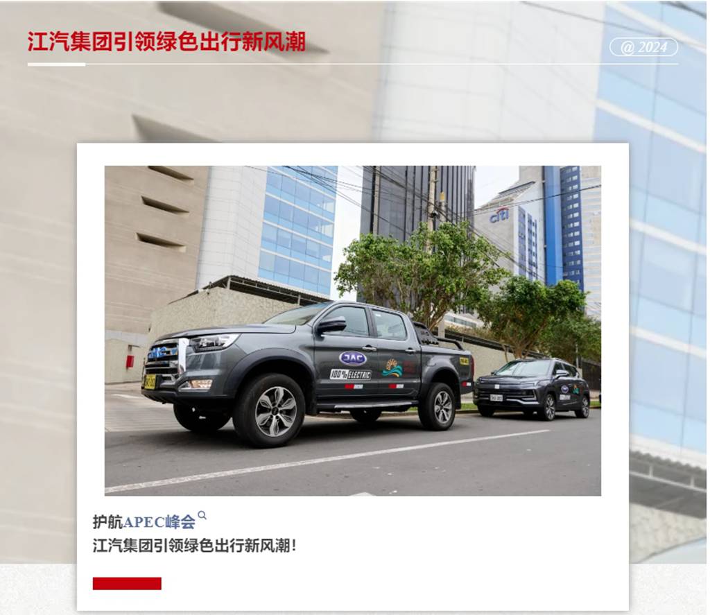 护航APEC峰会,江汽集团引领绿色出行新风潮! - 第1张 - 提加商用车网 护航APEC峰会,江汽集团引领绿色出行新风潮! - 第1张