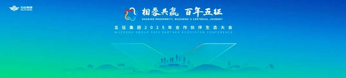 Xiangrong ganar-ganar: se celebró grandiosamente la Conferencia Ecológica de Socios del Grupo Wuzheng 2025: la primera
