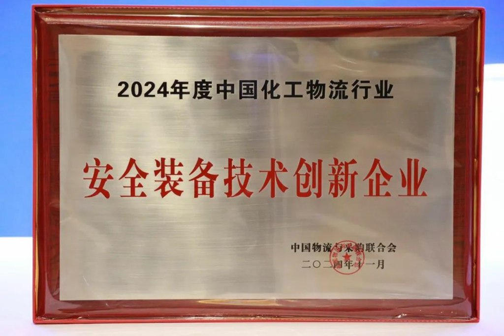 联合重卡当选2024年度中国化工物流行业“安全装备技术创新企业” - 第2张 - 提加商用车网 联合重卡当选2024年度中国化工物流行业“安全装备技术创新企业” - 第2张