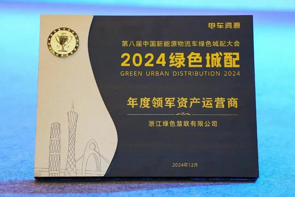 深耕商用车运营生态服务,远程绿色慧联荣获“年度领军资产运营商”等奖项 - 第2张 - 提加商用车网 深耕商用车运营生态服务,远程绿色慧联荣获“年度领军资产运营商”等奖项 - 第2张