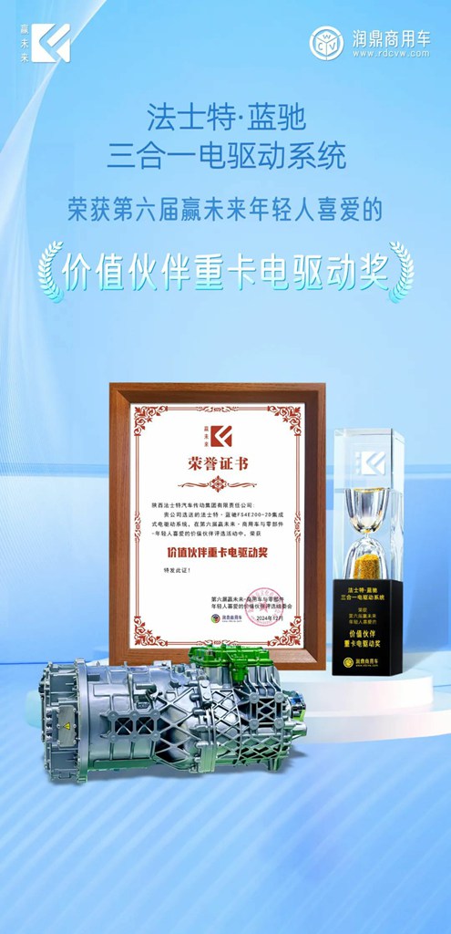 赢未来 | 法士特两款产品获年轻人喜爱的价值伙伴奖 - 第2张 - 提加商用车网 赢未来 | 法士特两款产品获年轻人喜爱的价值伙伴奖 - 第2张