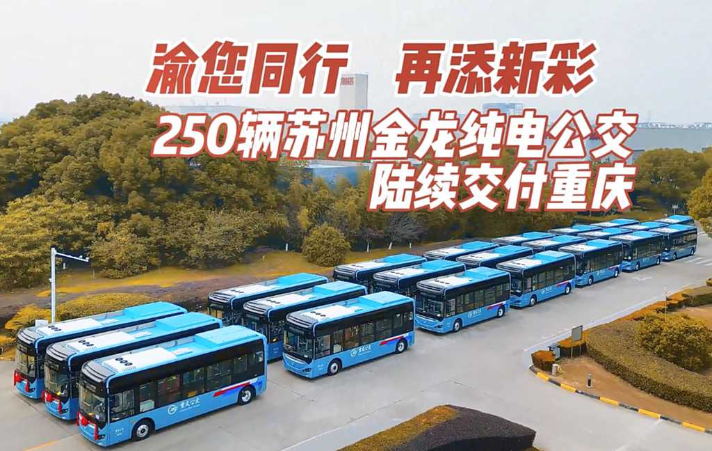 “渝”你同行!首批250辆“零后悬”公交交付重庆 - 第2张 - 提加商用车网 “渝”你同行!首批250辆“零后悬”公交交付重庆 - 第2张