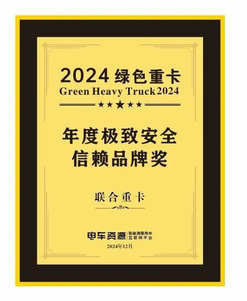 喜报!联合重卡荣获2024绿色重卡年度极致安全信赖品牌奖! - 第2张 - 提加商用车网 喜报!联合重卡荣获2024绿色重卡年度极致安全信赖品牌奖! - 第2张