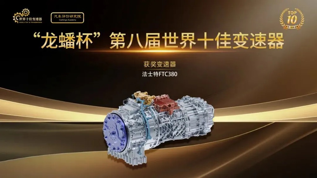 法士特两款产品斩获“世界十佳变速器”殊荣 - 第3张 - 提加商用车网 法士特两款产品斩获“世界十佳变速器”殊荣 - 第3张