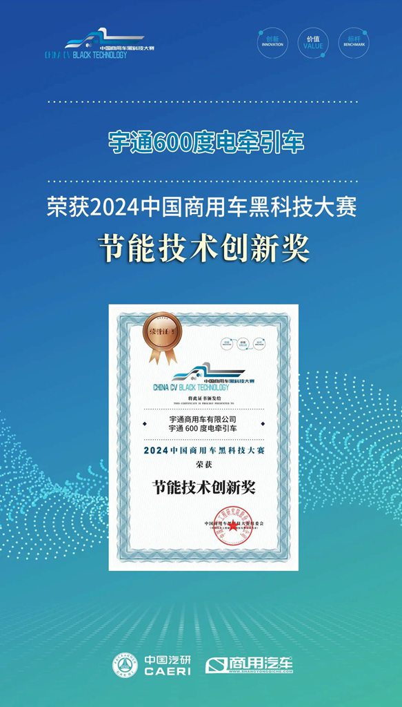 实力见证 | 宇通重卡荣获2024中国商用车黑科技大赛“节能技术创新奖”! - 第2张 - 提加商用车网 实力见证 | 宇通重卡荣获2024中国商用车黑科技大赛“节能技术创新奖”! - 第2张
