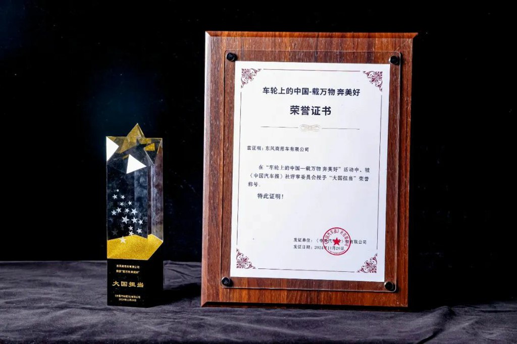 荣耀加冕,实力说话!东风商用车近期荣膺多项大奖 - 第1张 - 提加商用车网 荣耀加冕,实力说话!东风商用车近期荣膺多项大奖 - 第1张