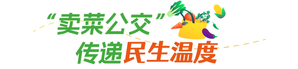 安凯客车化身“卖菜公交”,畅通城乡温情之路 - 第2张 - 提加商用车网 安凯客车化身“卖菜公交”,畅通城乡温情之路 - 第2张