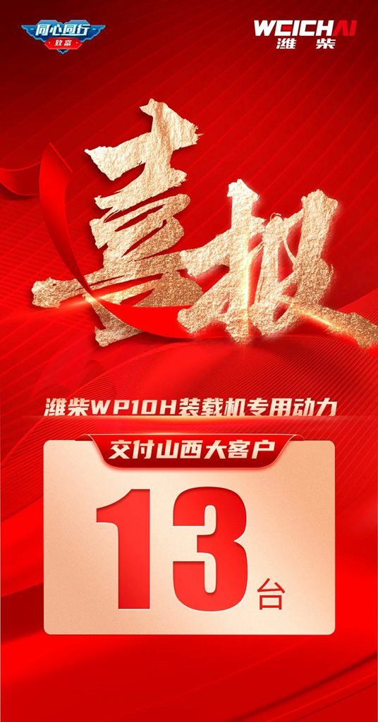 喜报 | 交付13台!潍柴WP10H装载机专用动力性能卓越,稳定可靠 - 第1张 - 提加商用车网 喜报 | 交付13台!潍柴WP10H装载机专用动力性能卓越,稳定可靠 - 第1张