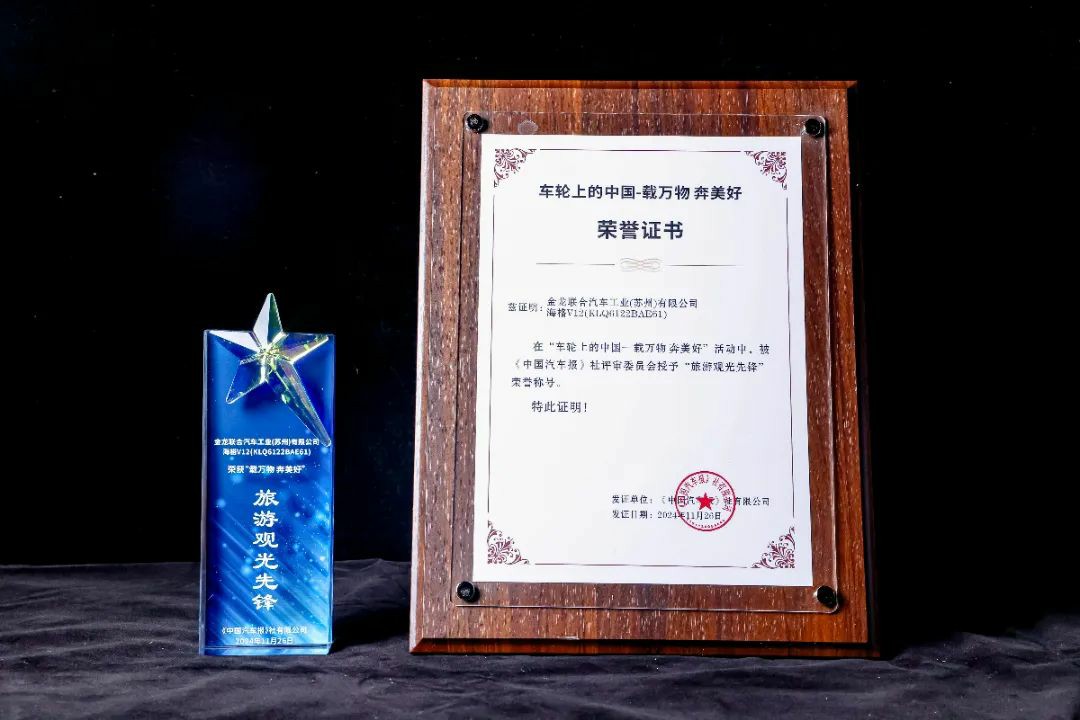 车轮丈量大美山河!苏州金龙获“车轮上的中国”年度盛典两项大奖 - 第1张 - 提加商用车网 车轮丈量大美山河!苏州金龙获“车轮上的中国”年度盛典两项大奖 - 第1张