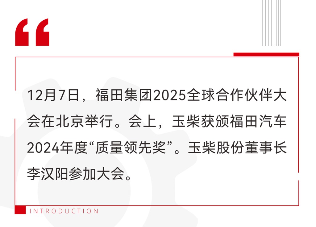 玉柴荣获福田汽车2024年度“质量领先奖” - 第1张 - 提加商用车网 玉柴荣获福田汽车2024年度“质量领先奖” - 第1张