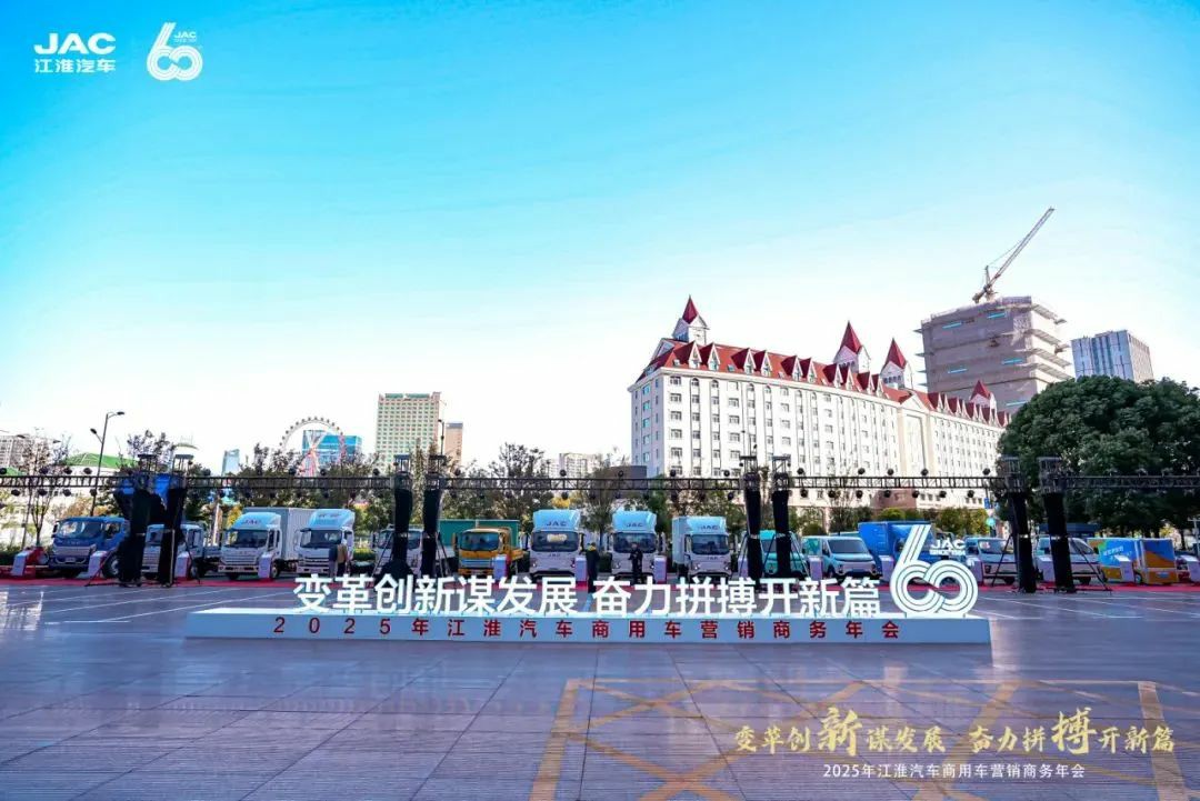 变革创新 奋勇向前丨2025年江淮商用车营销商务年会圆满召开 - 第1张 - 提加商用车网 变革创新 奋勇向前丨2025年江淮商用车营销商务年会圆满召开 - 第1张