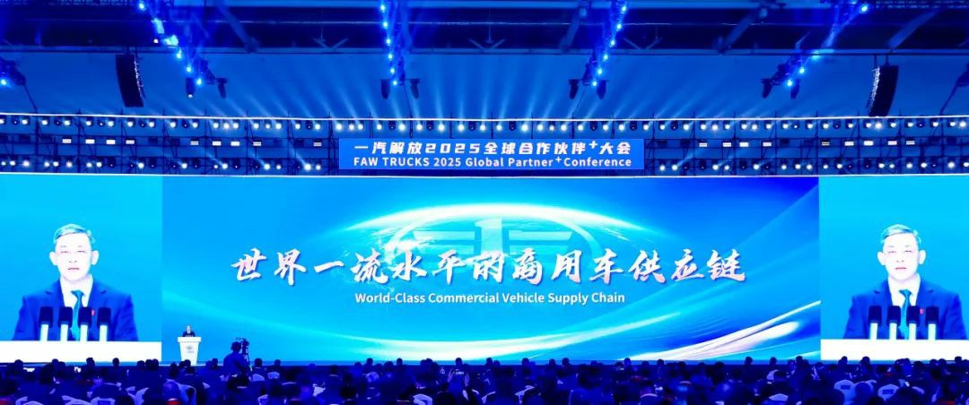 采购工作会议成功召开!一汽解放2025全球合作伙伴大会胜利闭幕! - 第2张 - 提加商用车网 采购工作会议成功召开!一汽解放2025全球合作伙伴大会胜利闭幕! - 第2张