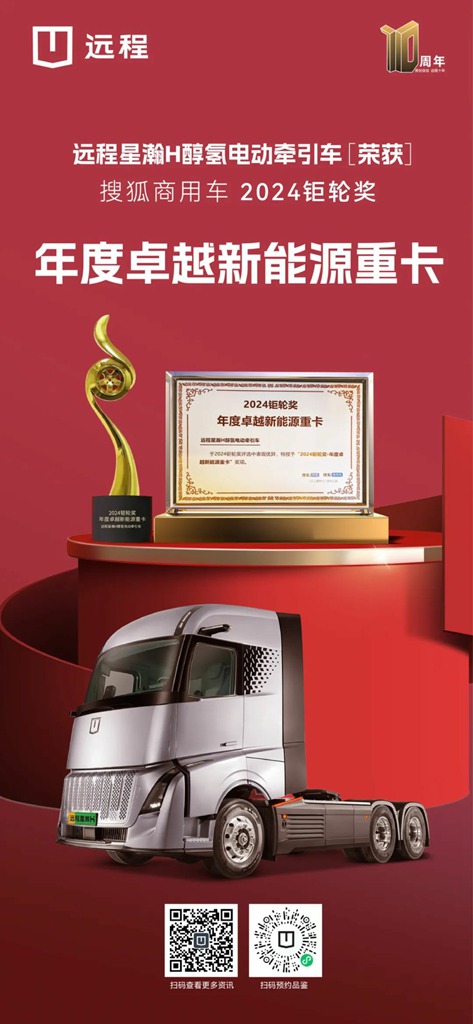 2024钜轮奖揭晓,远程星瀚H醇氢电动牵引车获“年度卓越新能源重卡”奖项 - 第1张 - 提加商用车网 2024钜轮奖揭晓,远程星瀚H醇氢电动牵引车获“年度卓越新能源重卡”奖项 - 第1张